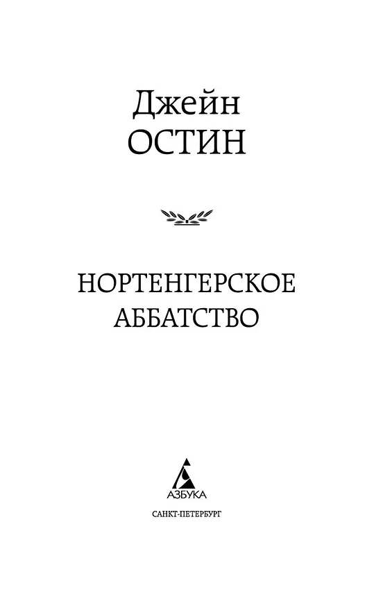 Книга Нортенгерское аббатство (Джейн Остен) — 8