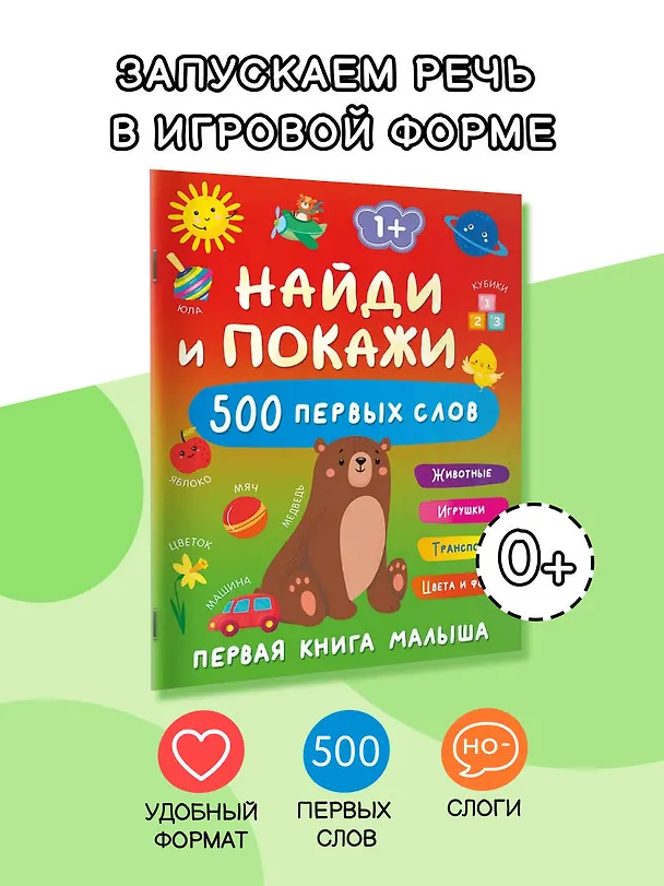 Книга Найди и покажи: первая книга малыша. 500 первых слов (Валентина Дмитриева) — 4