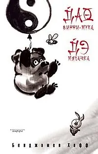 Дао Винни Пуха. Дэ Пятачка: эссе