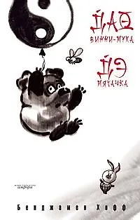 Книга Дао Винни Пуха. Дэ Пятачка: эссе (Бенджамен Хофф)