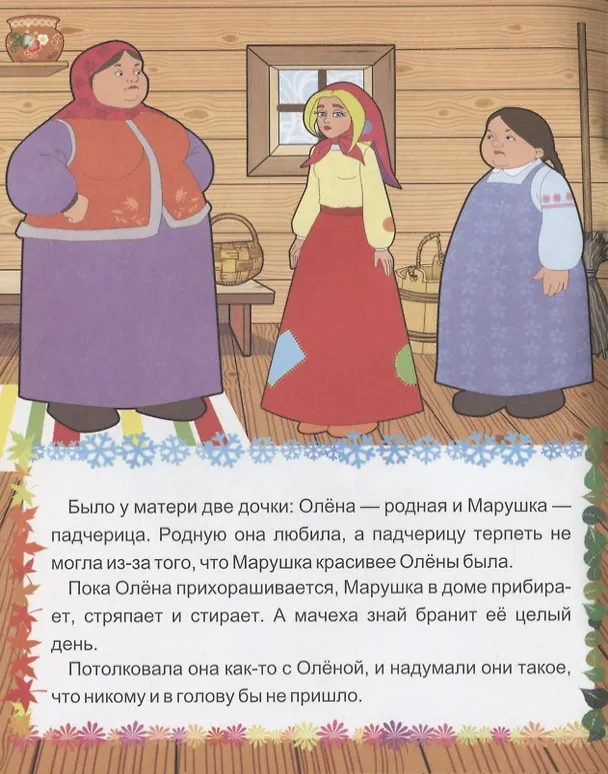 Книга Двенадцать месяцев. Словацкая народная сказка (А. Кошелева) — 2