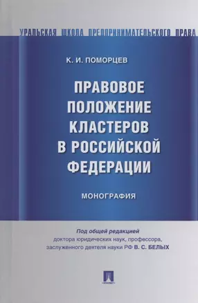 Правовое положение кластеров в Российской Федерации. Монография — 2875651 — 1