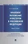 Правовое положение кластеров в Российской Федерации. Монография — 2875651 — 1