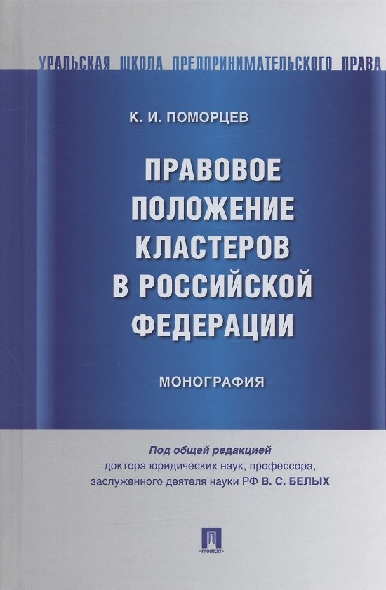 Книга Правовое положение кластеров в Российской Федерации. Монография () — 1