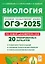 Подготовка к ОГЭ-2025. Биология. 9 класс. 20 тренировочных вариантов по демоверсии 2025 года. Учебно-методическое пособие — 3068420 — 1