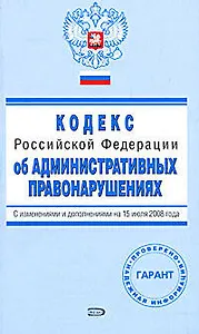 Кодекс Российской Федерации об административных правонарушениях с изменениями и дополнениями на 15 июля 2008 (мягк)(Проверено Гарант) (Эксмо)