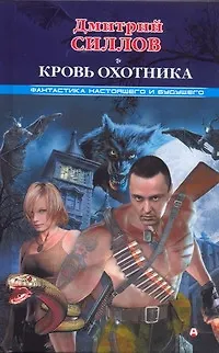 Книга Кровь Охотника (Дмитрий Силлов)