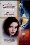 Книга Прогулка под луной (мягк)(ЖР). Знаменская А. (Аст) (Алина Знаменская)
