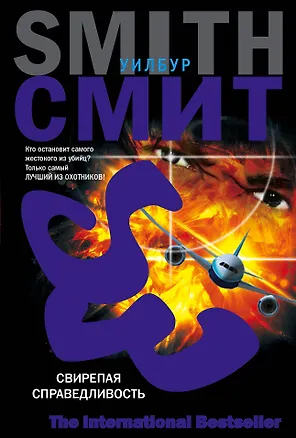 Книга Свирепая справедливость (Уилбур Смит)