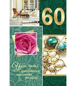 Открытка двойная А5 60 лет 5-10-0614 337240 — 1
