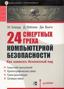24 смертных греха компьютерной безопасности. Библиотека программиста