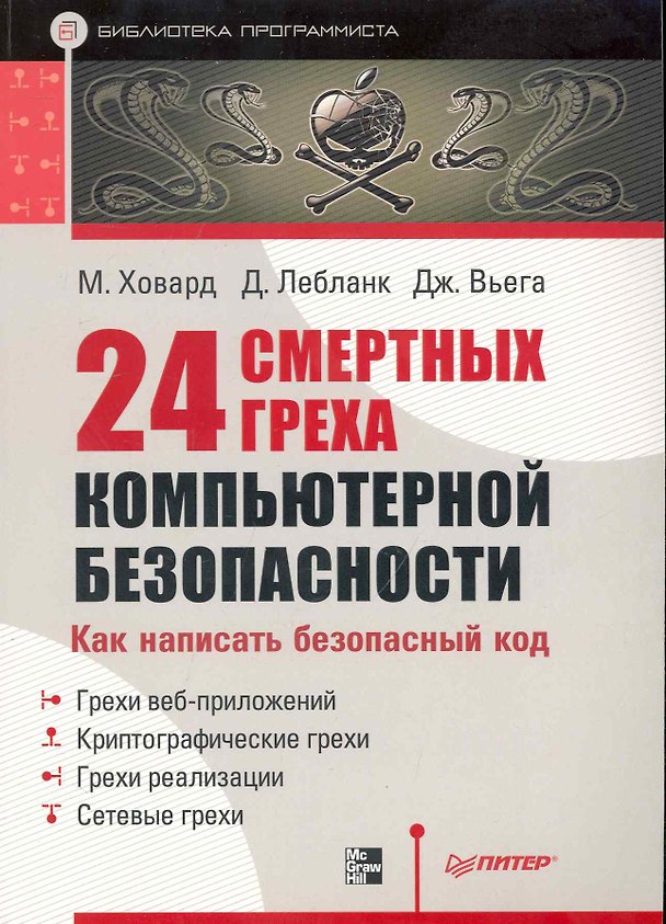 Книга 24 смертных греха компьютерной безопасности. Библиотека программиста (Майкл Ховард) — 1