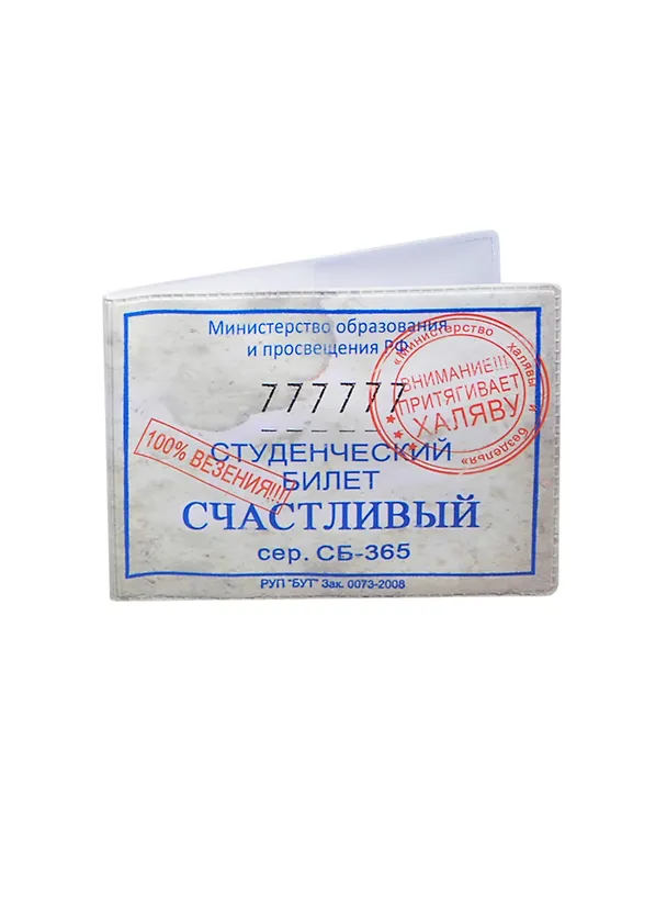 Студенческий билет пластик Счастливый 11*8,5 см (488335) 2346938 — 1