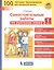 Самостоятельные работы по русскому языку. 1 класс — 2814843 — 1