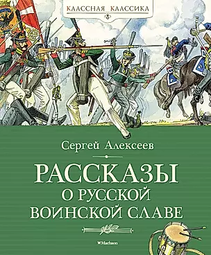 Рассказы о русской воинской славе — 3004231 — 1