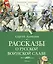 Рассказы о русской воинской славе — 3004231 — 1