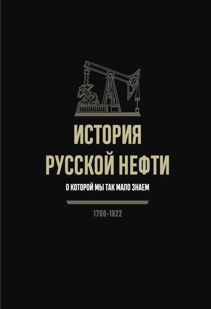 

История русской нефти, о которой мы так мало знаем, 1700-1922