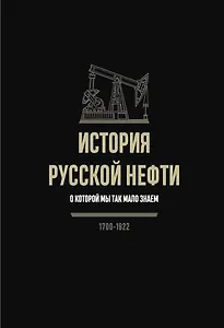 История русской нефти, о которой мы так мало знаем, 1700-1922