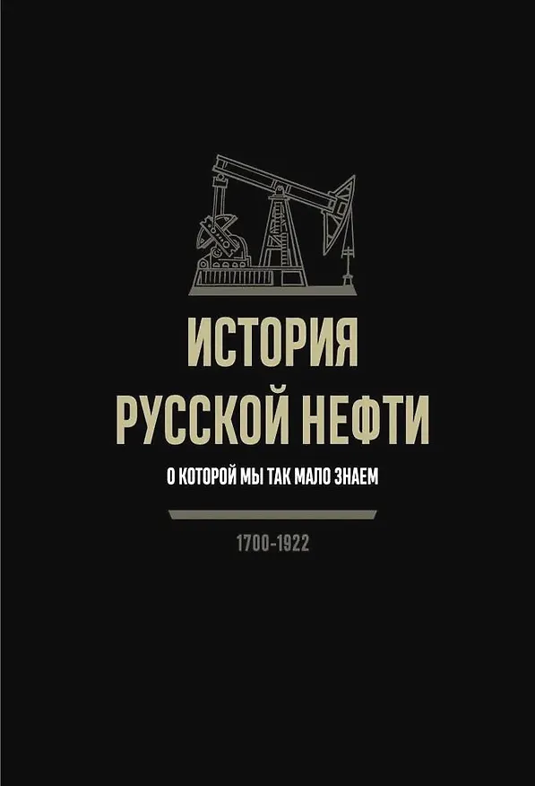 Книга История русской нефти, о которой мы так мало знаем, 1700-1922 () — 1