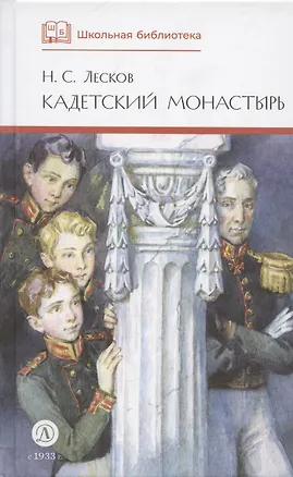 Книга Кадетский монастырь (Николай Лесков)