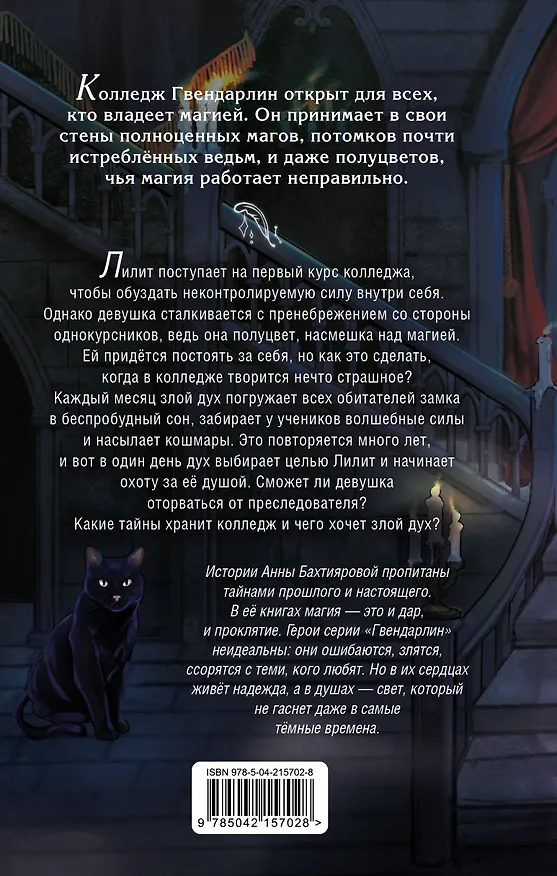 Книга Дух лунной башни (Анна Бахтиярова) — 2