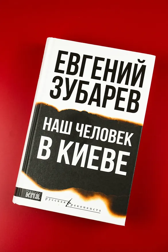 Книга Наш человек в Киеве (Евгений Зубарев) — 6