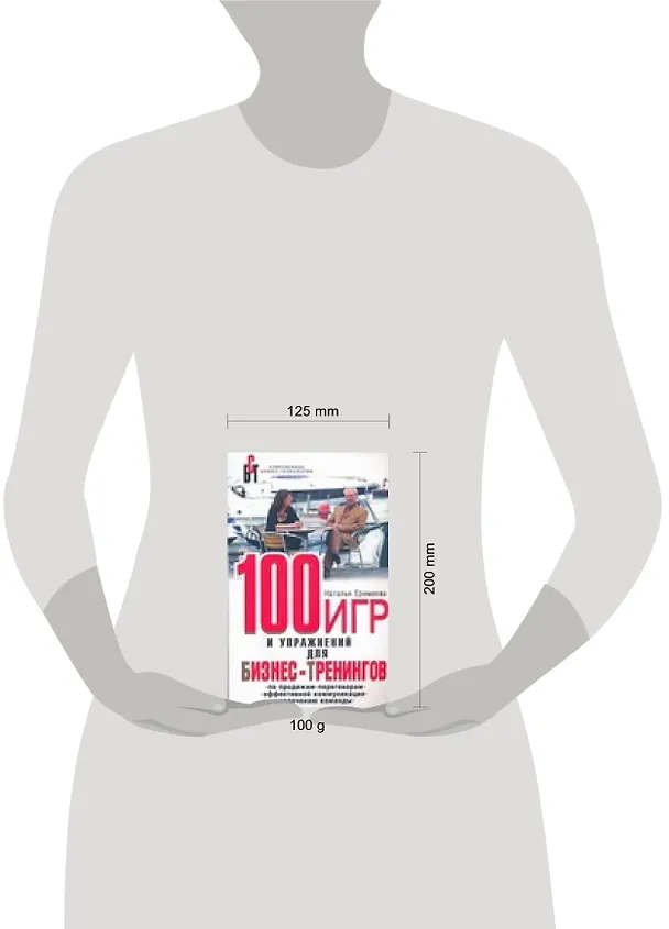 Книга 100 игр и упражнений для бизнес-тренингов () — 2