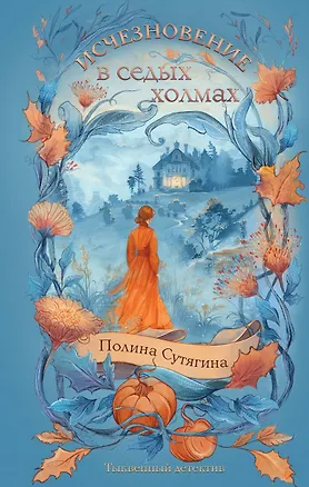 Книга Исчезновение в седых холмах (Полина Сутягина)