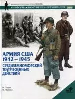 Армия США 1942-1945: Средиземноморский театр военных действий — 1802411 — 1