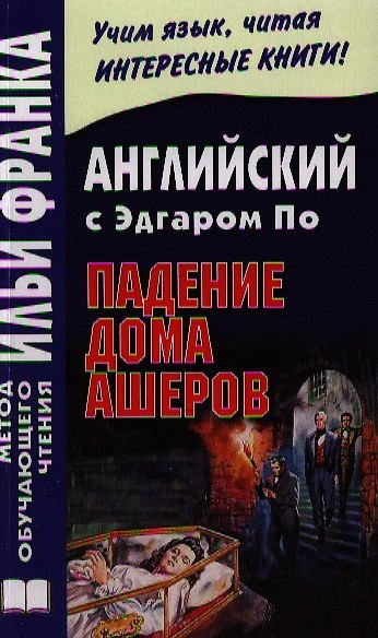 Книга Английский с Эдгаром По. Падение дома Ашеров / Edgar Allan Poe: The Fall of the House of Usher (Эдгар По) — 1