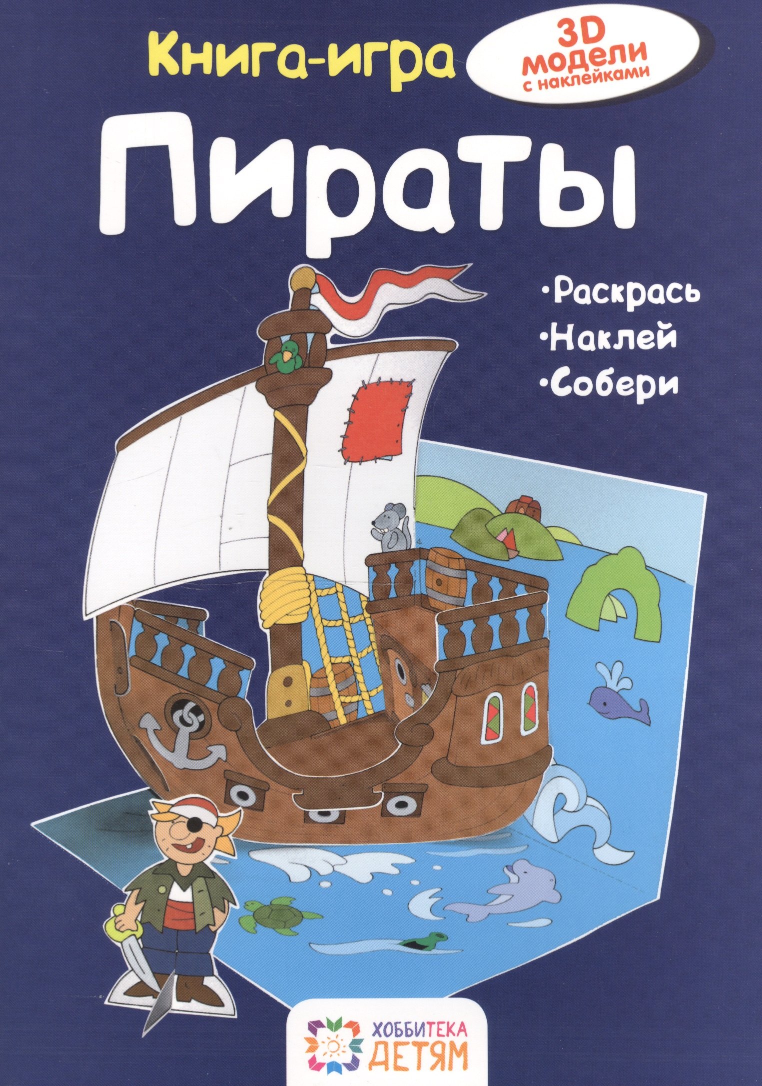 

Пираты. Книга - игра