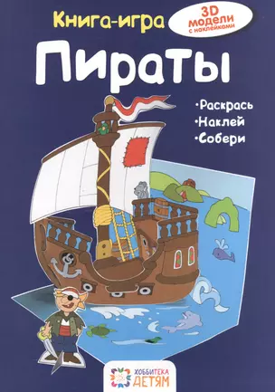 Пираты. Книга - игра — 2502336 — 1