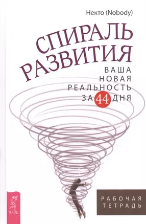 Спираль развития. Ваша новая реальность за 44 дня. Рабочая тетрадь — 2776240 — 1