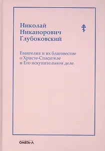 Евангелия и их благовестие о Христе-Спасителе и Его искупительном деле