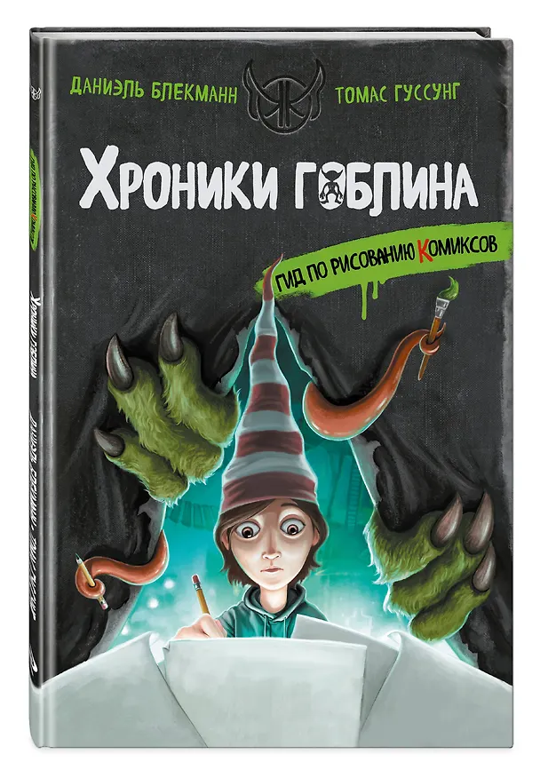 Книга Гид по рисованию комиксов (Даниэль Блекманн, Томас Гуссунг) — 5