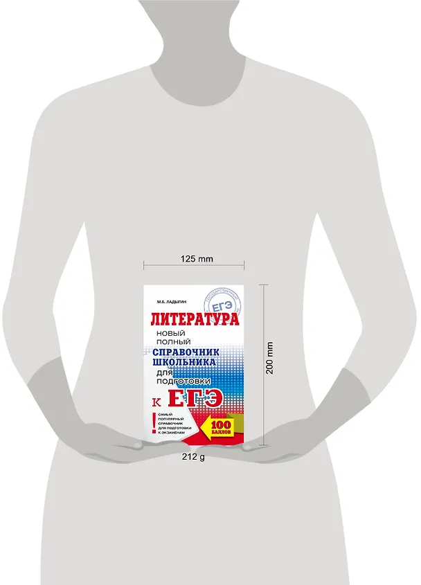 Книга ЕГЭ. Литература. Новый полный справочник школьника для подготовки к ЕГЭ (Михаил Ладыгин) — 4
