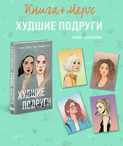 Подарочный комплект: книга Худшие подруги + 4 открытки