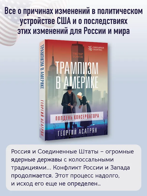 Книга Трампизм в Америке: полдень консерватора (Георгий Асатрян) — 6