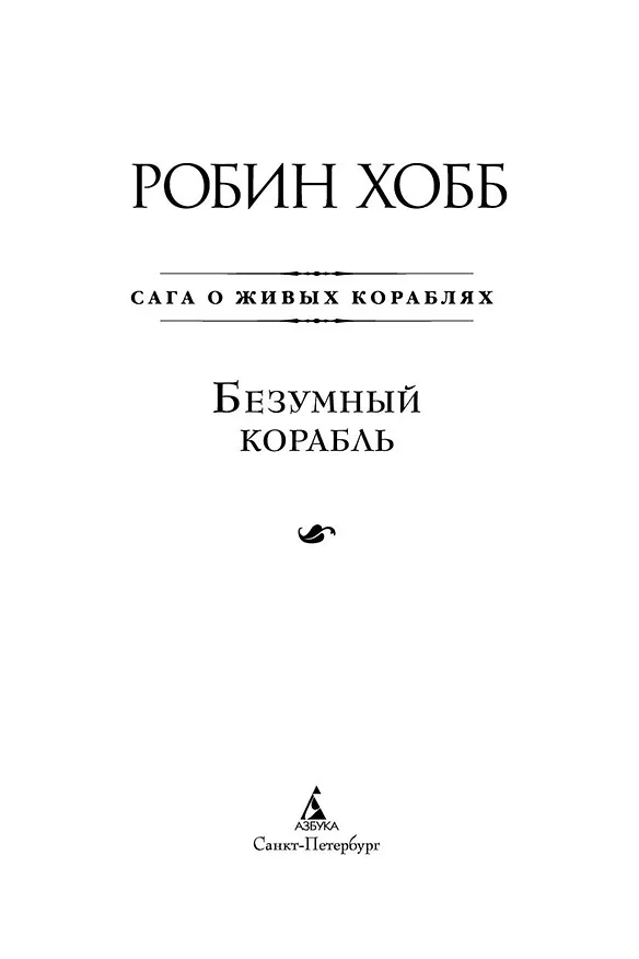 Книга Сага о живых кораблях. Книга 2. Безумный корабль (Робин Хобб) — 10