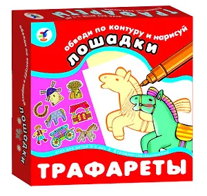 Трафареты Лошадки (обведи по контуру и нарисуй) (2203) (3-5 л.) (коробка)