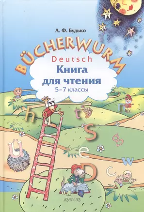 Bucherwurm. Немецкий язык. Книга для чтения. 5-7 классы — 2377842 — 1