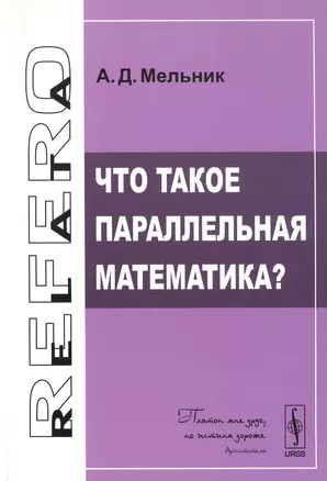 Что такое параллельная математика? — 2793959 — 1