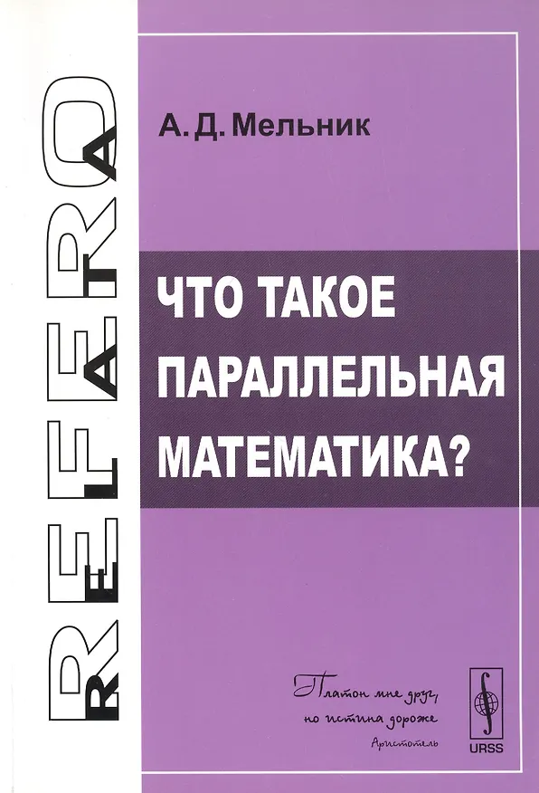 Книга Что такое параллельная математика? () — 1
