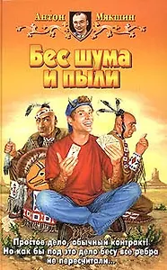 Бес шума и пыли