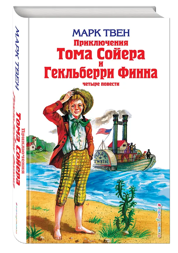 Книга Приключения Тома Сойера и Гекльберри Финна : повести (Марк Твен) — 4