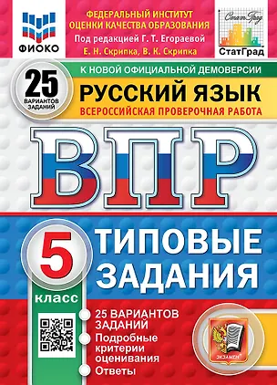 Книга Всероссийская проверочная работа. Русский язык. 5 класс. 25 вариантов. Типовые задания. ФГОС НОВЫЙ (Вероника Скрипка, Галина Егораева, Елена Скрипка)