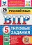 Всероссийская проверочная работа. Русский язык. 5 класс. 25 вариантов. Типовые задания. ФГОС НОВЫЙ — 3077704 — 1