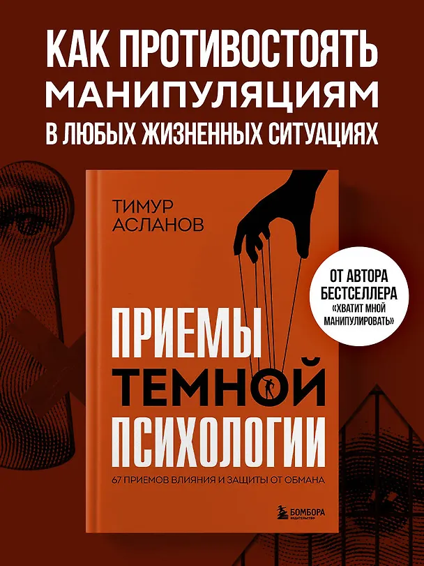 Книга Приемы темной психологии. 67 приемов влияния и защиты от обмана (Тимур Асланов) — 5
