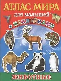 Книга Атлас мира для малышей с наклейками. Животные (Наталия Арянова)