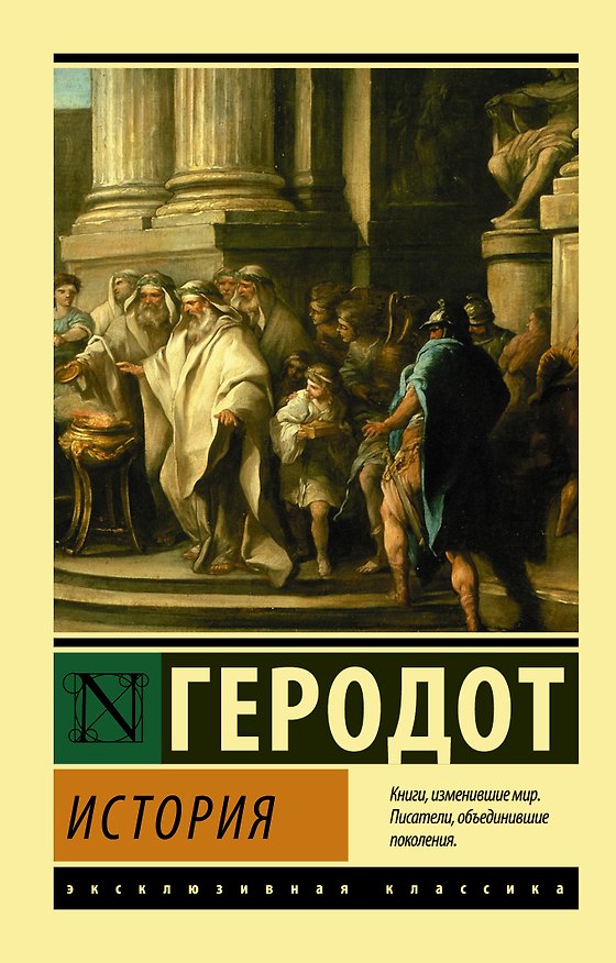 Книга История: сборник (Геродот) — 1